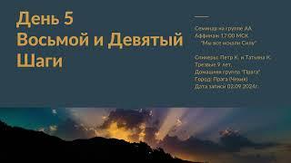 5. Петр К. и Татьяна К. - Восьмой и Девятый Шаги. Семинар "Мы все искали Силу"