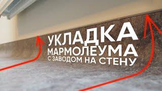 Укладка линолеума с заводом на стену - Forbo Marmoleum