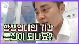 상생임대인 임대기간 통산이 되나요?