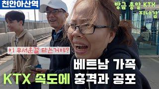  베트남 가족, KTX 처음 타본 날! 충격과 공포로 경악｜국제커플 한국 여행