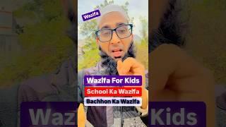 Wazifa For Kids | Ayatul Kursi | Bachhon Aur School #wazifa #ayatulkursi #shortsfeed #school