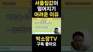 서울집값이 떨어지기 어려운 이유 #부동산#서울집값  #부동산투자