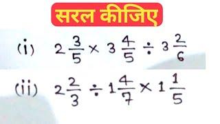 Saral kijie ||सरल कीजिए || simplication ||  saral karana sikhen || chandramol sir