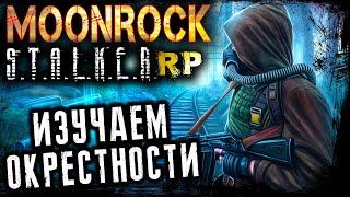 ИЗУЧАЕМ ОКРЕСТНОСТИ ● MOONROCK STALKER RP ● СТАЛКЕР РП ● №18 #stalkerrp