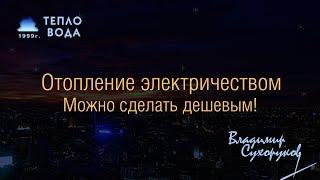 Отопление электричеством можно сделать дешевым!