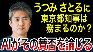 【AIの見解】内海 聡(うつみ さとる)に東京都知事は務まるのか？AIがその賛否を述べる！！！