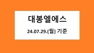 대봉엘에스 차트 분석, 주식 주가 전망,  2024.07.29.촬영