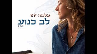 עלמה זהר - לב כנוע - מתוך אלבום חדש