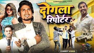 दोगला रिपोर्टर | Dogla Reporter | New Comedy Video | @ComedianBabuVines