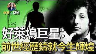 好萊塢巨星:前世經歷 鑄就今生輝煌️（李欣隨想103）