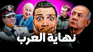 لماذا إسرائيل لا تخاف من الجيوش العربية ؟