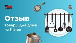 Товары для дома из Китая | Доставка товаров из Китая | Отзыв B2B-China