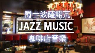 【Jazz Music】餐厅音乐3小时 - 放松乐器爵士乐晚餐 - 放松爵士音乐