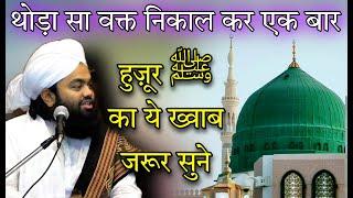 Huzoor ﷺ Ka Khwab Jarur Sune | हुज़ूर का ख़्वाब | Sayyed Aminul Qadri