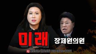 장제원 의원 미래？용군TV 별상장군 태화신당