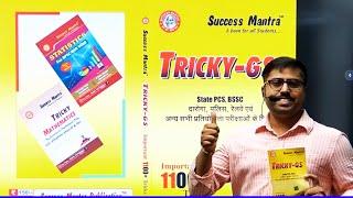 Tricky GS Book by Success Mantra | 1100+ Important GK & GS Tricks #bsscinterlevel #bihardarogaexam