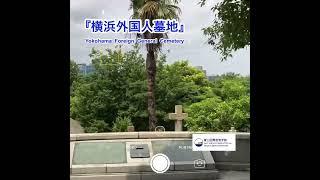 横浜外国人墓地（Yokohama Foreign General Cemetery)