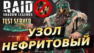 RAID: УЗОЛ НЕФРИТОВЫЙ  ТОП ДД С КРУТОЙ  МЕХАНИКОЙ И СИЛЬНЫМ УРОНОМ (ГАЙД/ОБЗОР) | ЗБТ Uzol