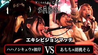 胡桃そら×あちちvsハハノシキュウ×彼岸/Present【kitchen&bar SABO】