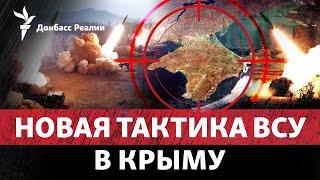 Что устроят ВСУ РФ в Крыму? Удар «Нептунами» и ATACMS по переправе в Керчи | Радио Донбасс Реалии