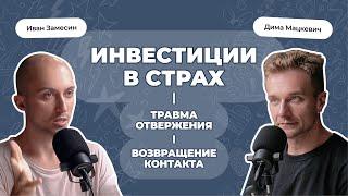 Иван Замесин об инвестиции в страх, травме отвержения и возвращении контакта. Дисциплина.