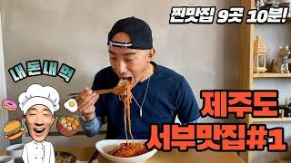 [제주도 서부 맛집 #1] 제주도민이 추천하는 식당 애월 한림 한경 9곳. 고르고 고른 찐 맛집 그냥 여기서 골라 드세요  {Ep. 6}