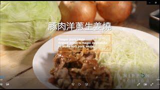 洋蔥豚肉生薑燒 Japan Ginger 0nion Pork Sauté