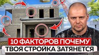 10 ПРИЧИН простоев при строительстве дома и как их избежать