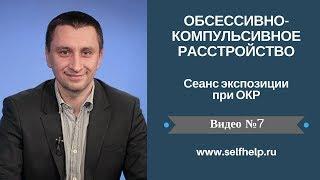 ОКР. Видео 7. Сеанс экспозиции при ОКР