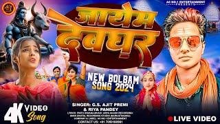 जायम देवघर #GS Ajit Premi #Riya Pandey | Jayam Devghar | New Bholbam Song 2024