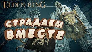 Stream Elden Ring | Стрим игры года Элден Ринг | Первый раз онлайн мод | Оценка каналов | Пиар