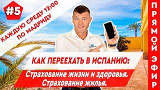 Недвижимость в Испании. Переезд в Испанию. Страхование жизни и недвижимости в Испании. Испания 2021.