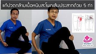 วิธีแก้ปวดกล้ามเนื้อสะโพกหนีบเส้นประสาทด้วย 5 ท่านี้ | รักษาให้ตรงจุดกับบัณฑิต Ep.96