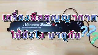 เครื่องซีลสุญญากาศ(Vacuum sealer X) | รีวิวการใช้งาน