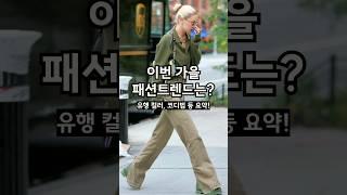 한눈에 보는 2024 가을 패션 트렌드! #패션 #shorts