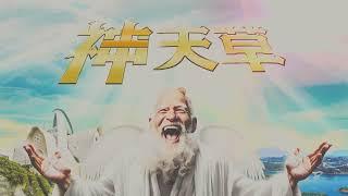 ナナメ上ラップ動画「ナナメ上　神対応　上天草」