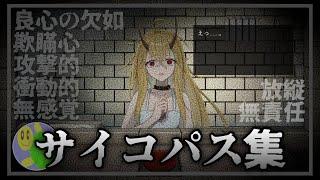 しゅうゲームズ サイコパス集 2【まとめ動画 切り抜き】