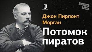 Джон Пирпонт Морган: Потомок пиратов