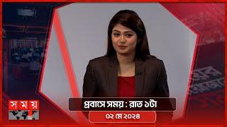 প্রবাসে সময় | রাত ১টা | ০২ মে ২০২৪ | Somoy TV Bulletin 1am | Latest Bangladeshi News