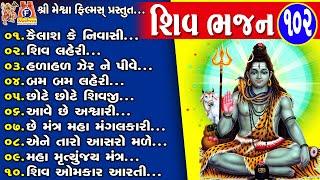 Shiv Bhajan 102 | Gujarati Prachin Bhajan |