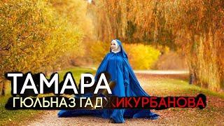 Гюльназ Гаджикурбанова - ТАМАРА (Дербент Концерт)