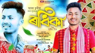 Radhika //Manob chutia// Zibon Nirag //Assamese new song 2024 //Assamesesong#2024