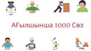 Ағылшынша сөздікЕң жиі қолданылатын 1000 Сөз - 1 бөлім