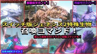 Switch版ARK！合体ロボ・メックナイト！実験ギガノト！STAクリスタルワイバーン！汚染サバイバー！そして最強STAドラゴン召喚コマンドご紹介！で申し訳ございません　#ARK #genesis2