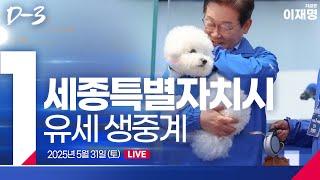 [LIVE] D-3, 이재명 in 세종특별자치시!! 이제부터 진짜 대한민국!
