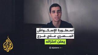 أسطورة الإسكواش المصري علي فرج يعلن اعتزاله