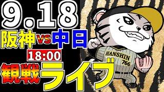 【 阪神公式戦LIVE 】 9/18 阪神タイガース 対 中日ドラゴンズ プロ野球一球実況で一緒にみんなで応援ライブ #全試合無料ライブ配信 #阪神ライブ ＃とらほー #ライブ ＃前川右京