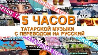 Сборник татарских песен I Татарские песни с переводом на русский I 5 часов музыки