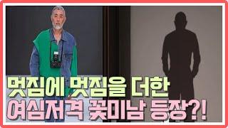 [#오래살고볼일] 멋짐+멋짐 '여심저격'하는 꽃미남 모델 등장?! MBN 20201130 방송