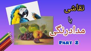 نقاشی میز میوه|طراحی اولیه واصول رنگ گذاری#مدادرنگی #painting